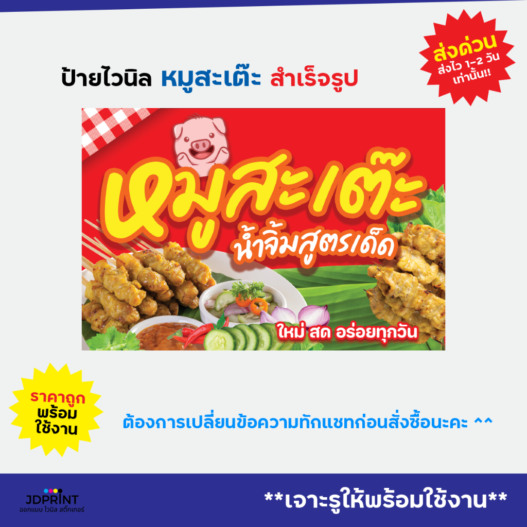 ป้ายติดหน้าร้าน  ป้ายหมูสะเต๊ะ  แบบสำเร็จรูป  ราคาถูก พับขอบ เจาะตาไก่ฟรี