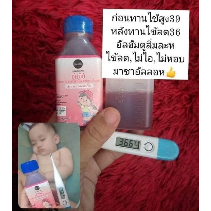ฮัสบีย์บรรเทาอาการร้อนในอาการไอในเด็กสมุนไพรสกัดดีๆ🌿🌿จากแพทย์มุสลิม