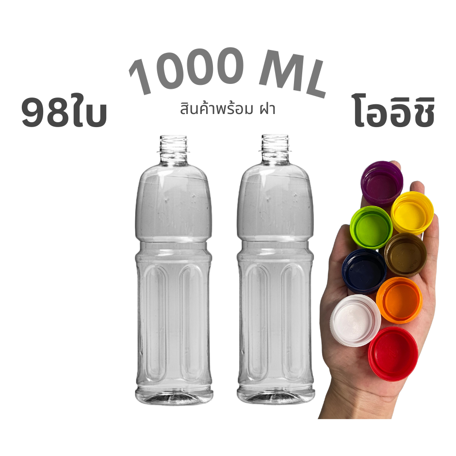 98 ใบ พร้อมส่ง ขวดลิตร 1000 มล / ขวดพลาสติก 1000 ML  / ขวดทรงโออิชิ - กลมเรียบ พร้อมฝา