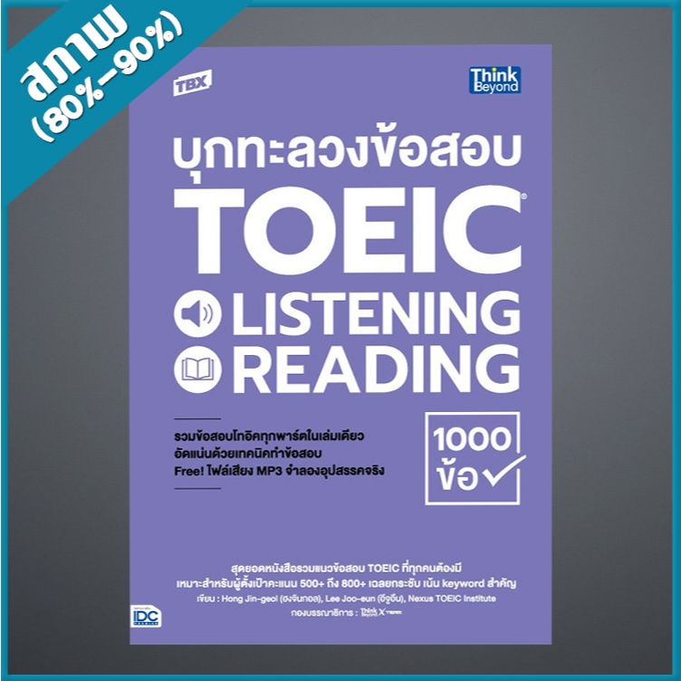 TBX บุกทะลวงข้อสอบ TOEIC LISTENING READING 1000 ข้อ (4493803)