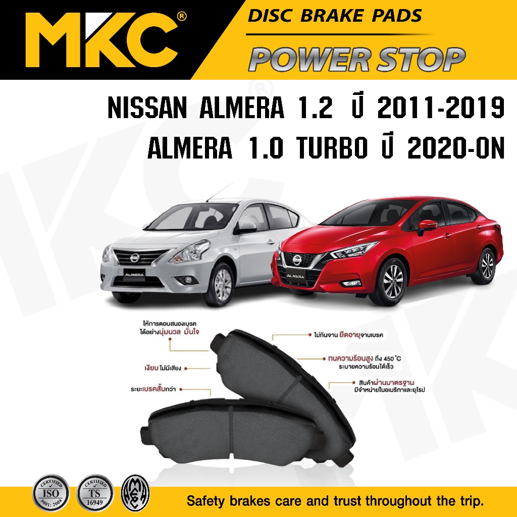 ผ้าเบรคหน้า หลัง Nissan Almera 1.2, 1.0 TURBO ปี 2011-ON อเมร่า, ผ้าเบรค MKC