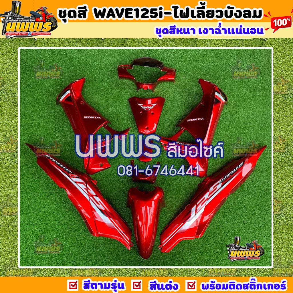 ชุดสีเวฟ125i เวฟ125s wave125i ไฟเลี้ยวบังลม ครบชุด 14 ชิ้น พร้อมสติ๊กเกอร์ สีแดงแก้ว
