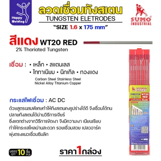 ทังสเตน เชื่อมอาร์กอน SUMO หัวแดง เลือกขนาดได้ สำหรับเชื่อมเหล็ก เชื่อมสแตนเลส กล่อง10เส้น