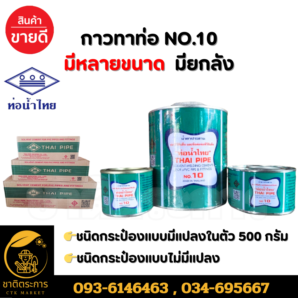 กาวทาท่อ น้ำยาประสานท่อพีวีซีแข็ง NO.10 มีหลายขนาด ตราท่อน้ำไทย (ยกลัง) มีราคาชิ้น