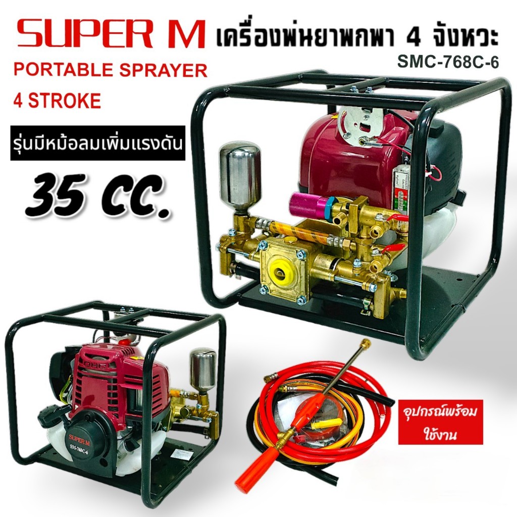 เครื่องพ่นยาแบบหิ้ว SUPER M.(01-2411) รุ่น SMC-768C-6 เครื่องยนต์ 4 จังหวะ