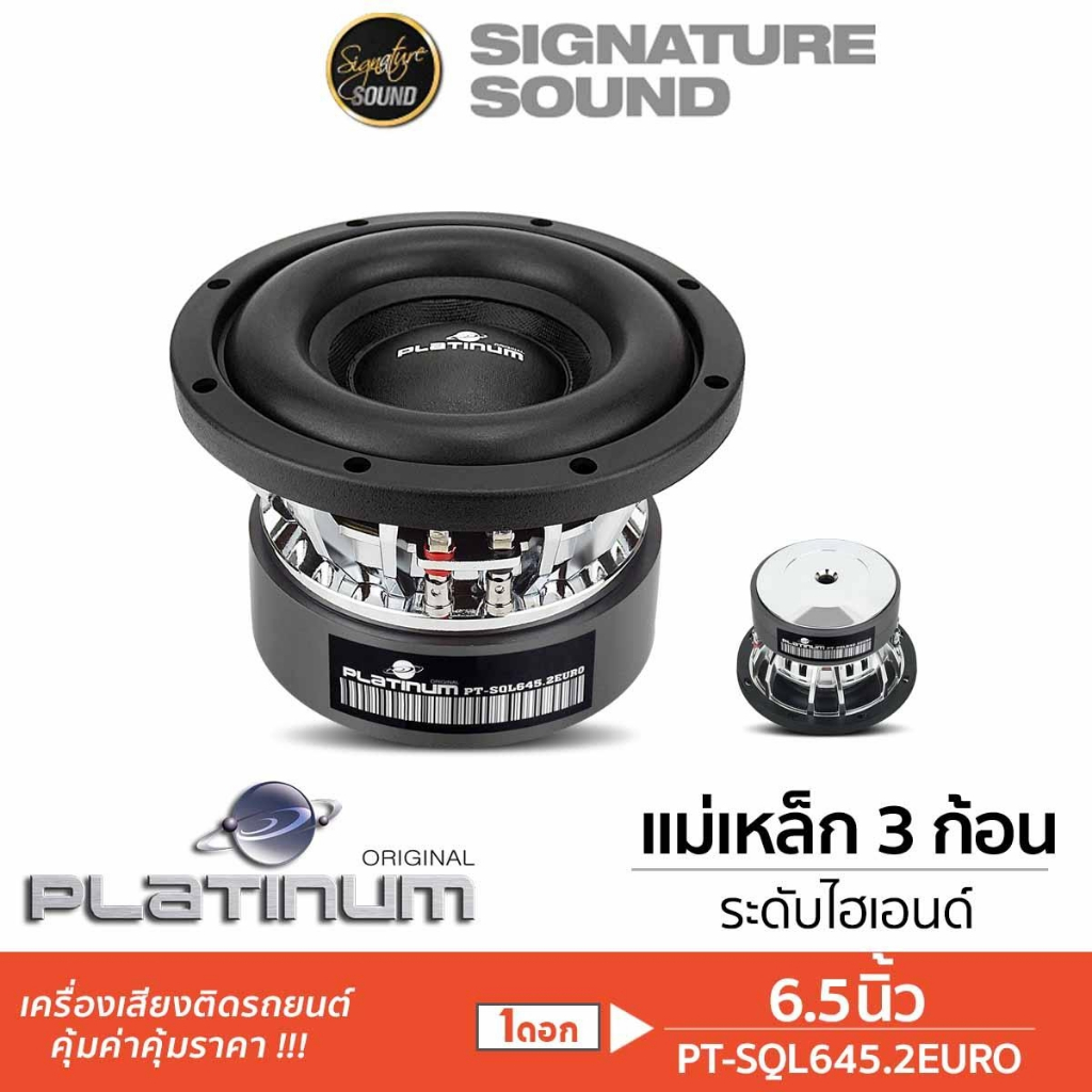 PLATINUM-X ดอกซับ 6.5นิ้ว ซับ ซับวูฟเฟอร์ 1คู่ โครงเหล็กหล่อ วอยซ์คู่ SQL645/SW6020KL/SW6120KL/845.2