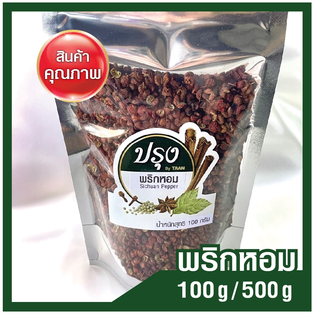 พริกหอม 100g/ 500g Sichuan Pepper (ร่อน และคัดมืออย่างดี) ชวงเจีย ฮวาเจียว พริกหม่าล่า พริกเสฉวน พริกหอมแดง ชวงเจียแดง