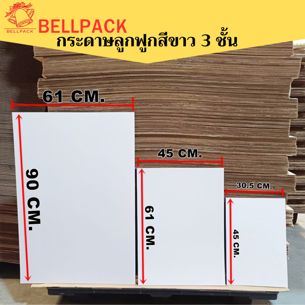 แผ่นกระดาษลูกฟูกสีขาว กระดาษลัง งานศิลปะ ขนาด 61x90 cm., 45x61 cm., 30.5x45 cm. ลอนB 3 ชั้น /แพ็คละ 10-25 แผ่น