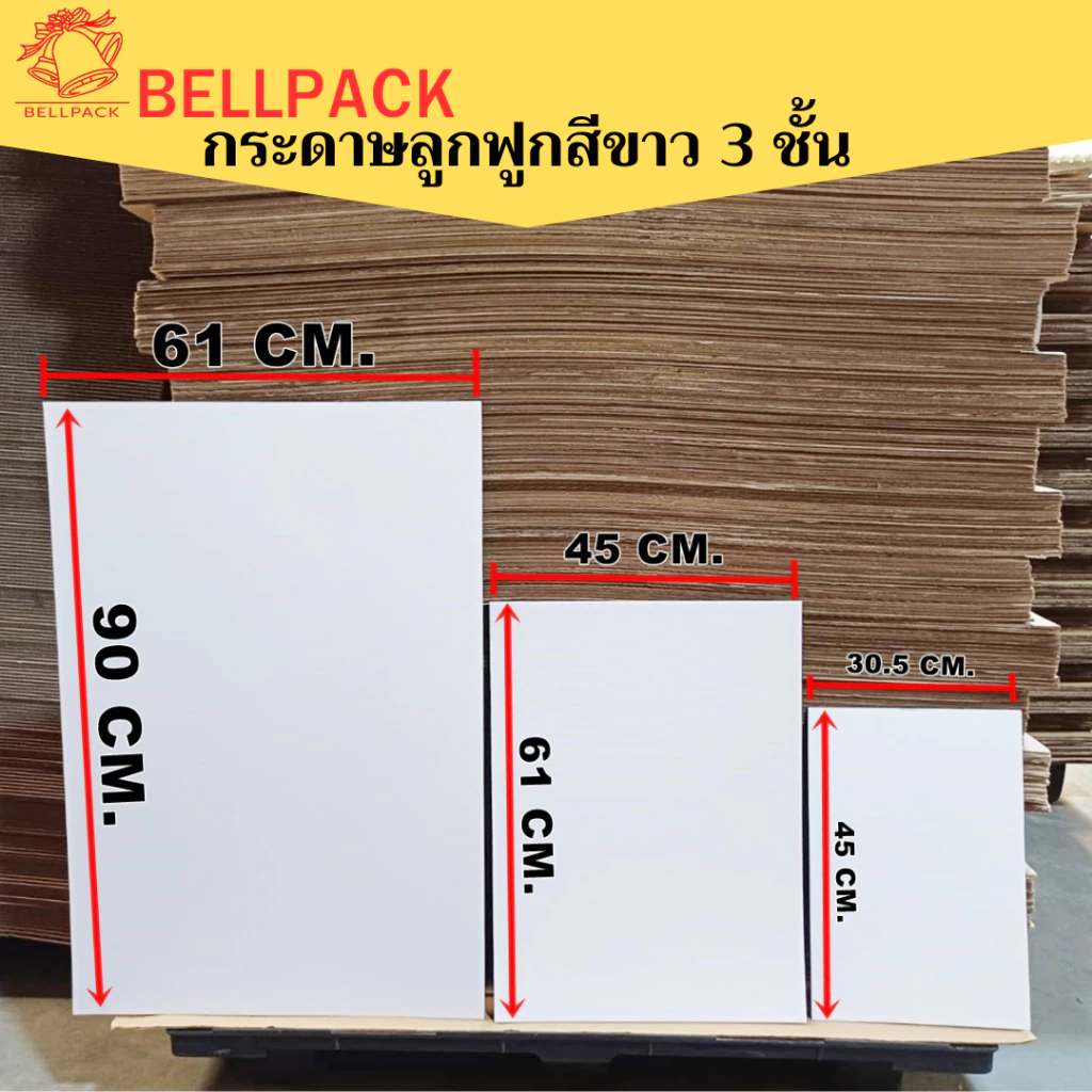 แผ่นกระดาษลูกฟูกสีขาว กระดาษลัง งานศิลปะ ขนาด 61x90 cm., 45x61 cm., 30.5x45 cm. ลอนB 3 ชั้น /แพ็คละ 10-25 แผ่น