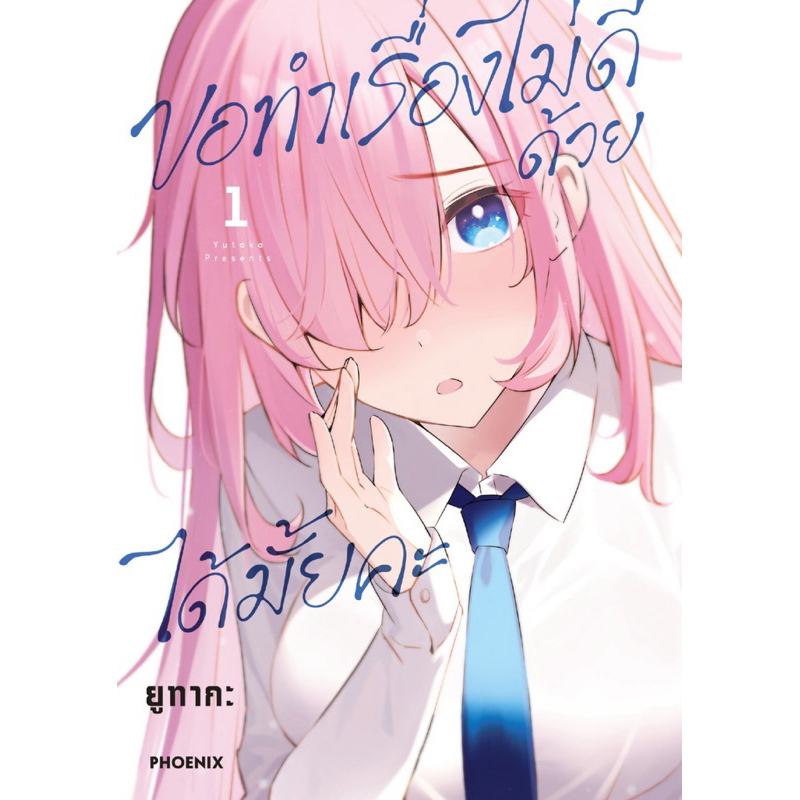 (MG) เล่ม 1 ขอทำเรื่องไม่ดีด้วยได้มั้ยคะ