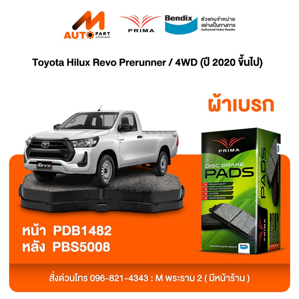 ผ้าเบรค Prima Toyota Hilux Revo Prerunner / 4WD (ปี 2020 ขึ้นไป) ดิสหน้า+ดรัมหลัง (PDB1482,PBS5008)
