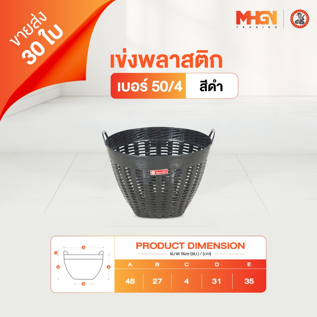 เข่งพลาสติก ตรางู เบอร์ 50/4 สีดำ ขายส่ง 30 ใบ