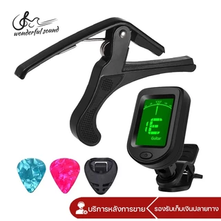 คาโป้กีต้าร์(capo)+เครื่องตั้งสาย(TUNER)  สำหรับกีตาร์โปร่ง ไฟฟ้า เบส ฟรี!ปิ๊กกีตาร์2ชิ้นและที่เก็บปิ๊ก
