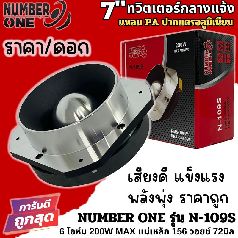 [ท็อปสุด พลังแรง] NUMBER ONE รุ่น N-109S ทวิตเตอร์อลูมิเนียมปากแตร 7นิ้ว แหลม PA ทวิตเตอร์กลางแจ้ง แหลมนรก 6โอม 200วัตต์