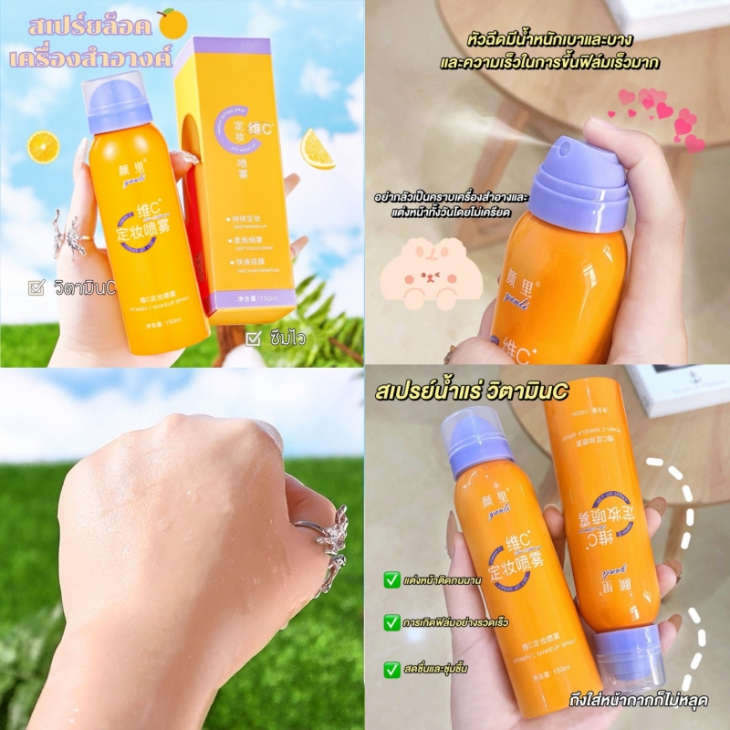 ํYanli 7394 สเปรย์น้ำแร่ วิตามิน C บำรุงผิวหน้า กระจ่างใสชุ่มชื่น สเปรย์ล็อคเครื่องสำอางให้ติดทนทั้ง