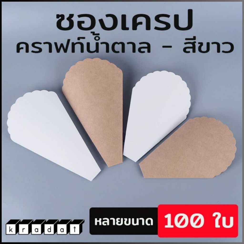ซองเครป กระดาษคราฟท์ สีน้ำตาล - สีขาว ขนาด 12นิ้ว และ 14 นิ้ว [แพค/100ใบ] - Kradat