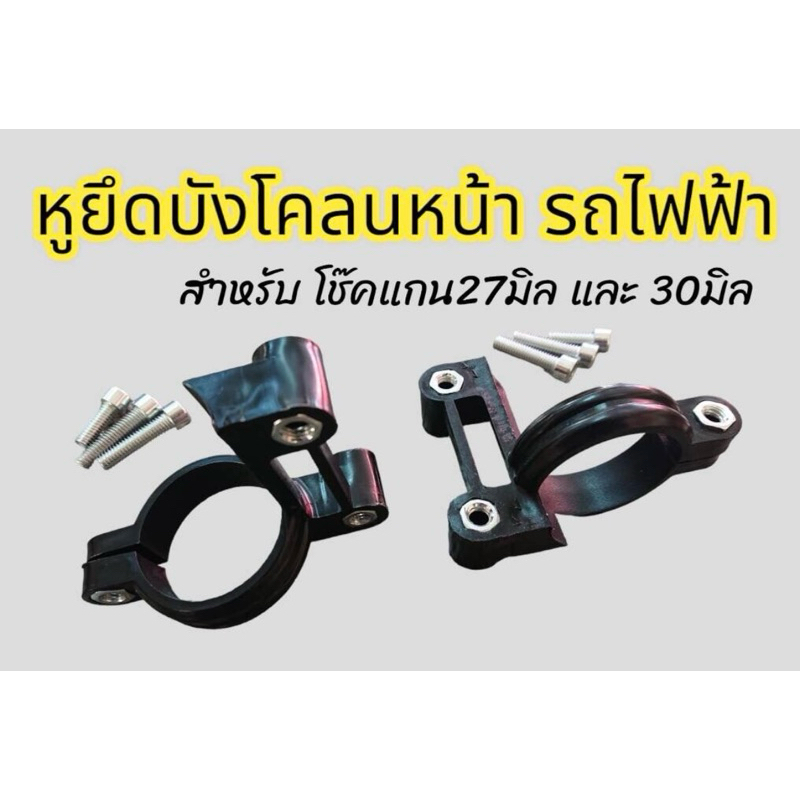 หูยึดบังโคลนหน้า สำหรับรถมอเตอร์ไซค์ไฟฟ้า จักรยานไฟฟ้า ที่ใส่โช๊คแต่ง แกน27มิล แกน30มิล (จำนวน 1 คู่)