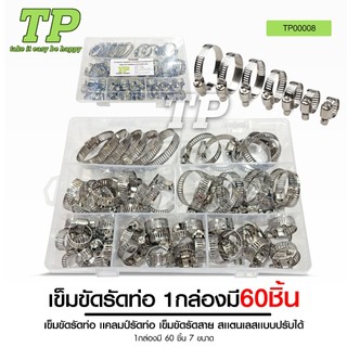 TP เข็มขัดรัดท่อ แคลมป์รัดท่อ เข็มขัดรัดสาย สแตนเลส แคลมป์รัดท่อแบบปรับได้ ห่วงสแตนเลส ขนาด 8-38 มม.