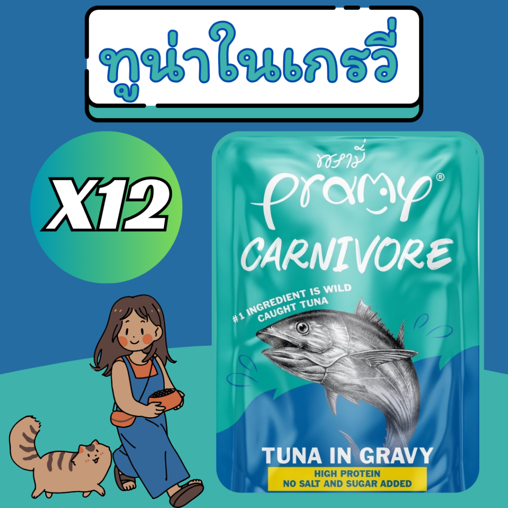 Pramy พรามี่ อาหารเปียกแมว Carnivore ยกโหล 12 ซอง สำหรับแมวอายุ 2 เดือนขึ้นไป รูปที่ 6