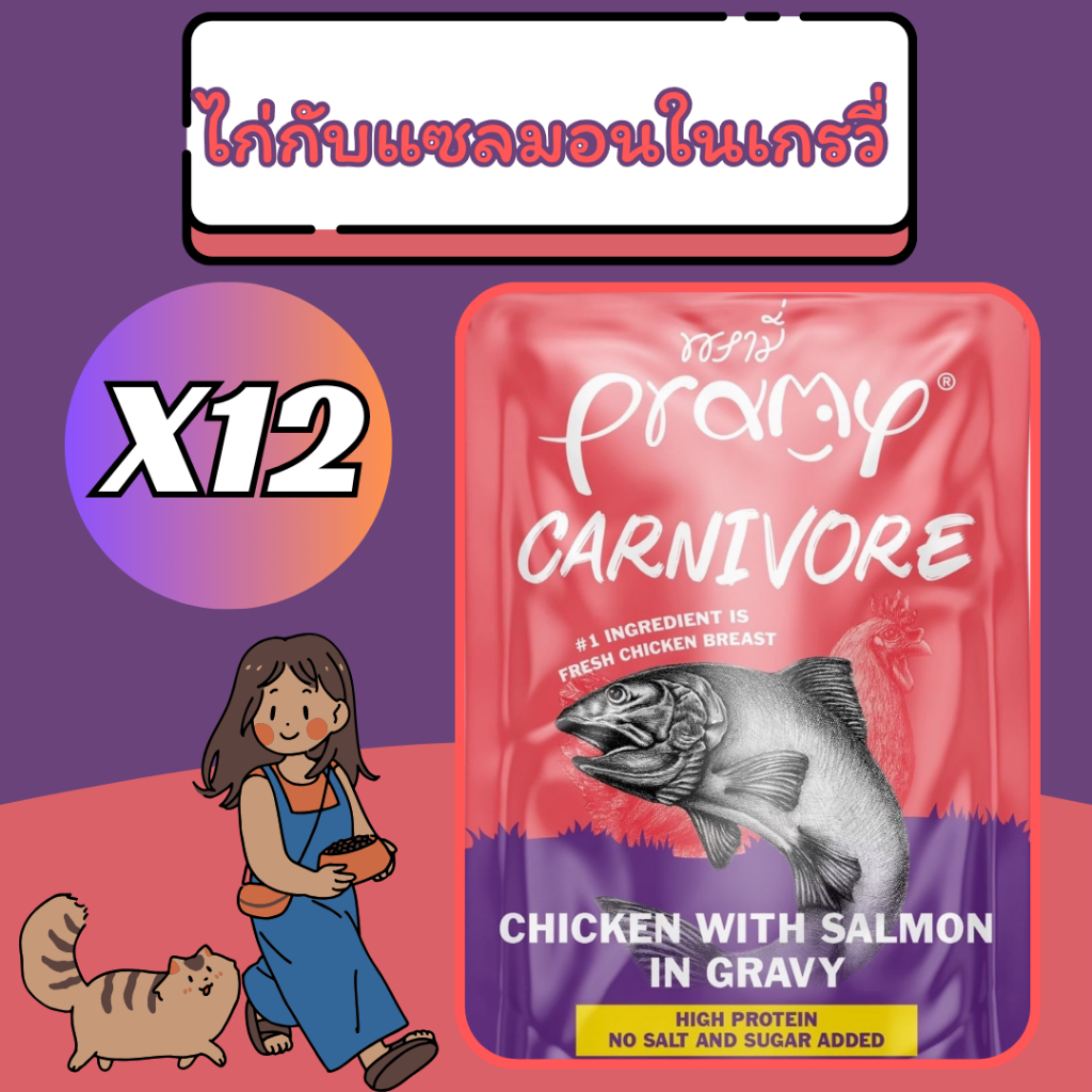 Pramy พรามี่ อาหารเปียกแมว Carnivore ยกโหล 12 ซอง สำหรับแมวอายุ 2 เดือนขึ้นไป รูปที่ 5