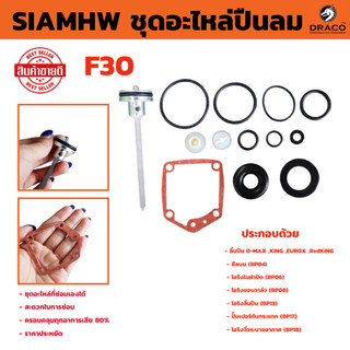 ชุดอะไหล่ปืนลม D-max F30 ใส่ ปืนลม ยี่ห้ออื่นได้  ชุดโอริง โอริงซ่อมปืน โอริง ปืนลม พร้อมลิ้น D-MAX ของแท้