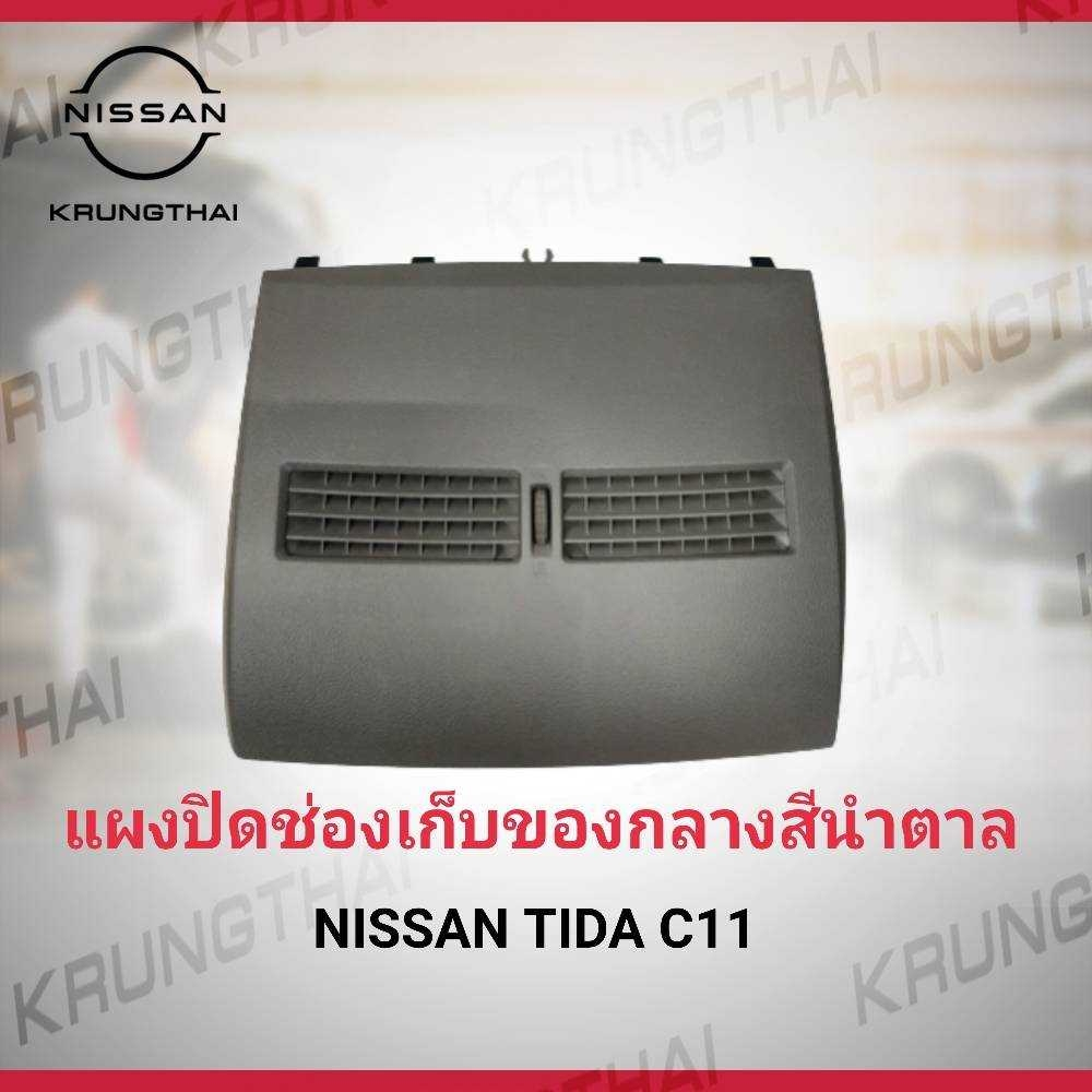 ฝาปิดช่องเก็บของสีน้ำตาล NISSAN TIDA C11 68414-ED05D (เป็นอะไหล่แท้ Nissan)