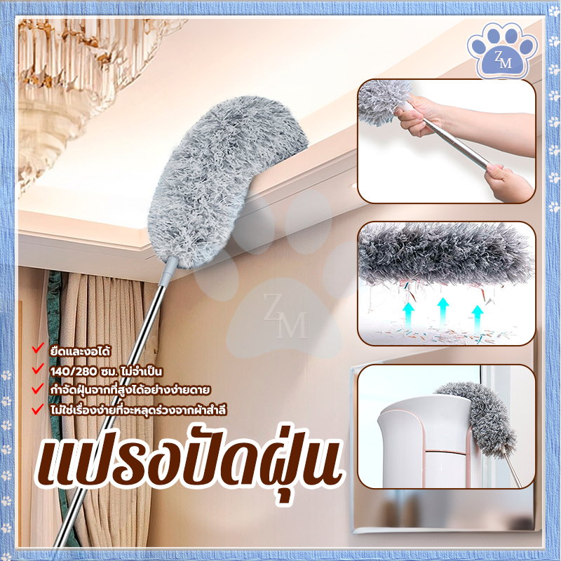 แปรงปัดฝุ่น ไม้ปัดฝุ่นไมโครไฟเบอร์ ปรับความงอ ปรับยืด ได้ ซักได้ ดักจับฝุ่นดี หัวแปรงทำจากไมโครไฟเบอร์ที่ไม่หลุดง่าย