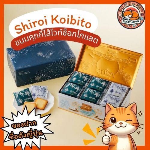 ⭐Shiroi Koibito⭐ชิโรอิ ขนมคุกกี้ไส้ไว้ท์ช็อกโกแลต ของฝากชื่อดังจากญี่ปุ่น 🎎🧡