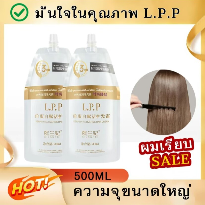 สุดยอดL.P.P ของแท้ (กู้ผมช็อต แก้ผมเสีย) เคราตินสดเกรดพรีเมี่ยม ผมสุขภาพดีขึ้นหลังทำครั้งแรก 60-70% ขนาด 500ml