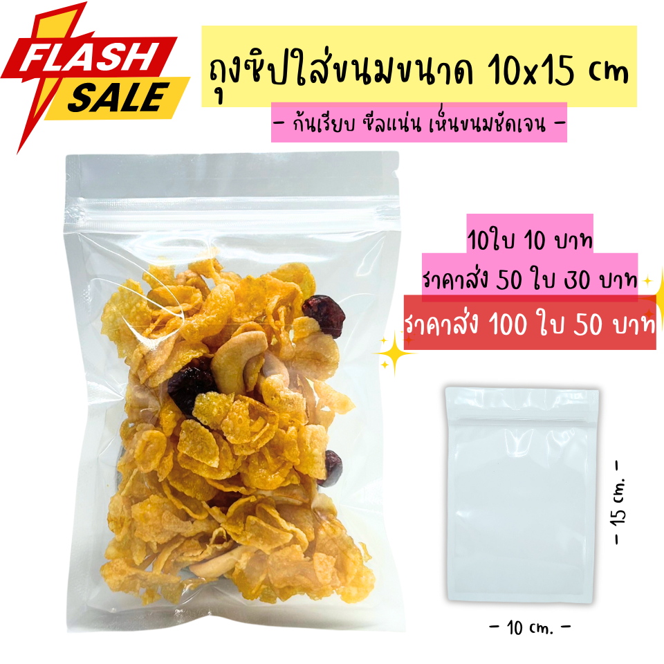 ถุงซิปล็อค ไม่มีก้น (ตั้งไม่ได้) พลาสติกใส 10x15ซม. / Plastic Zipper Bag 10x15cm