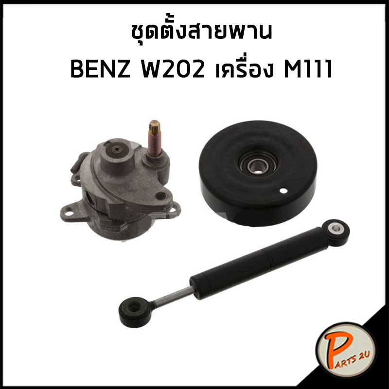 BENZ W124 E220 ชุด ตัวตั้งสายพาน ลูกรอก โช๊คดันสายพาน INA / เบนซ์ เครื่อง M111 รุ่น  W202(C220) W203