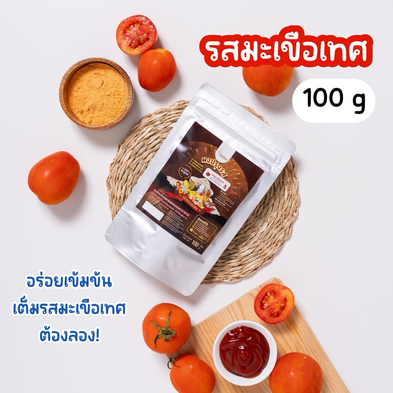 ผงปรุงรส รสมะเขือเทศ🍅✨ ผงรสซอสมะเขือเทศ เข้มข้นเต็มรสมะเขือเทศ ไม่ผงชูรส Openland ขนาด 100 กรัม