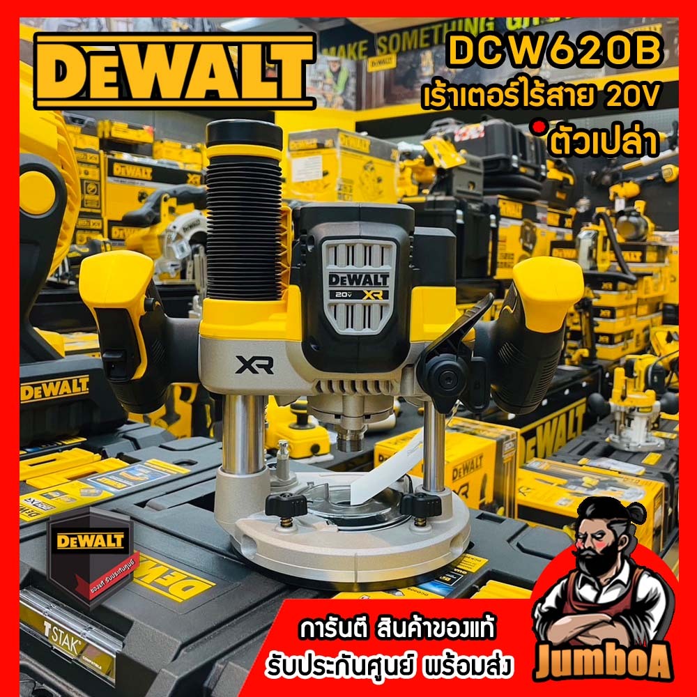 DEWALT DCW620B เราเตอร์ไร้สาย 20V  เครื่องเปล่า สินค้ารับประกันศูนย์ ของแท้ พร้อมส่ง !!!