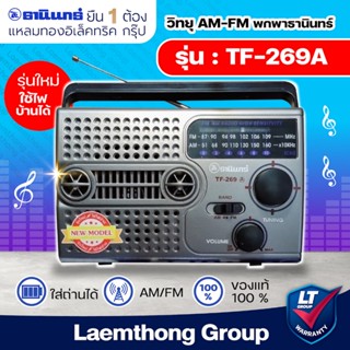 วิทยุธานินทร์ am/fm รุ่นใหม่ รุ่น TF-269 (A) เสียบไฟบ้านได้ …