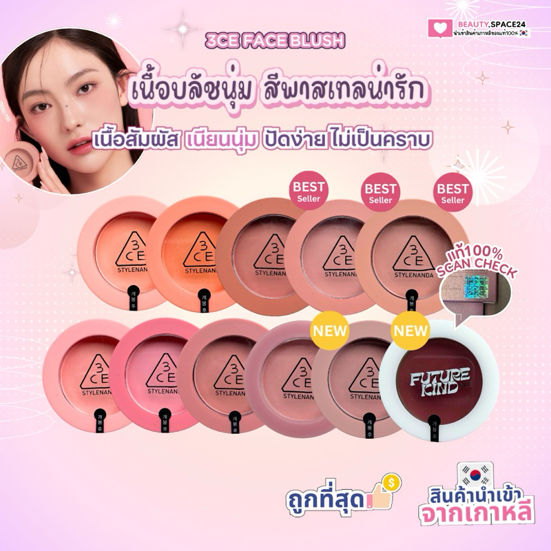 ซื้อ 3CE FACE BLUSH สีใหม่::ของแท้เช็คQR CODEได้