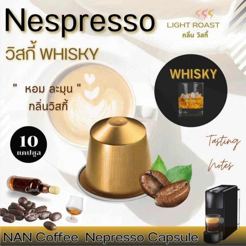 [กลิ่นวิสกี้] Nespresso กาแฟแคปซูล คั่วอ่อน กลิ่นวิสกี้ หอมละมุน Whisky Aroma Coffee (10 แคปซูล)