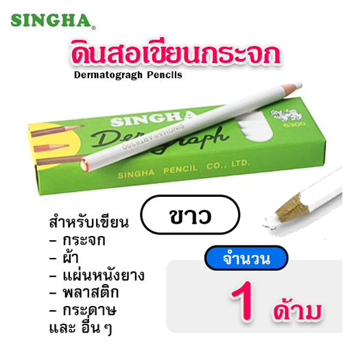 Singha ดินสอเขียนกระจก ดินสอเขียนผ้า สีขาว (x 1ด้าม)