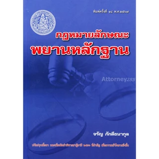 กฎหมายลักษณะพยานหลักฐาน อ.จรัญ ภักดีธนากุล