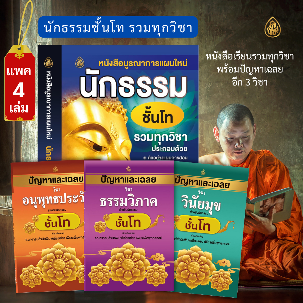 หนังสือนักธรรม ชุดบูรณาการแผนใหม่นักธรรม ชั้นโท รวมทุกวิชา+ปัญหาเฉลยวิชาอนุพุทธโทประวัติโท,ธรรมวิภาคโท,วินัยมุขโท(4เล่ม)