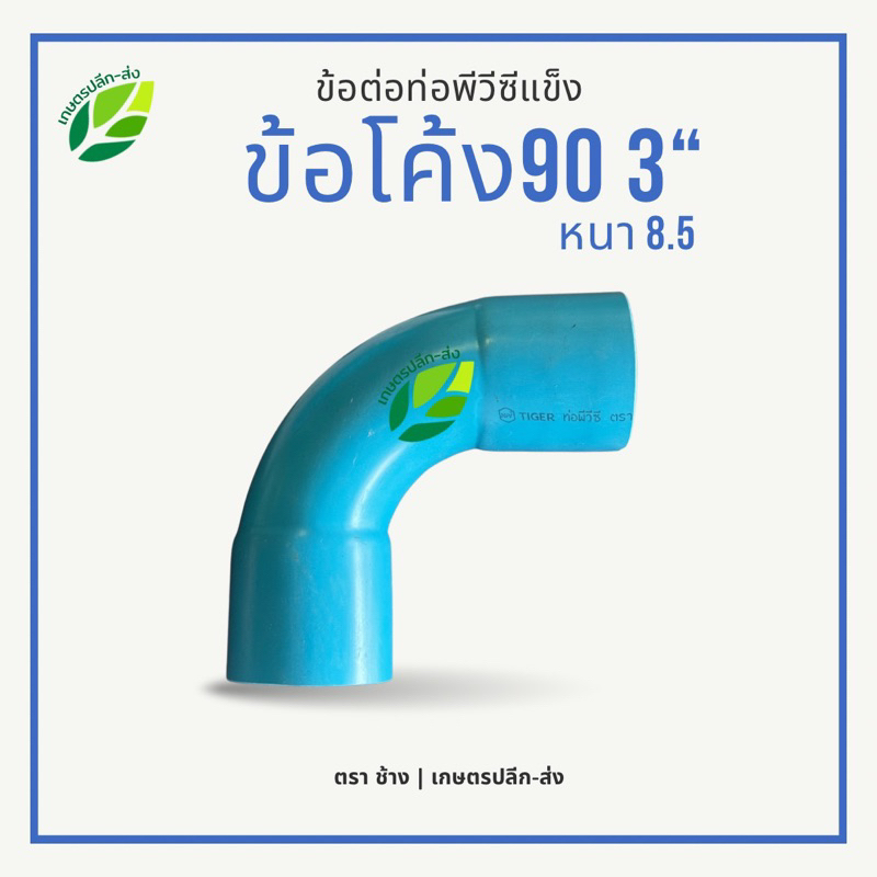 ข้อโค้ง 3นิ้ว 90 องศา (3’’) | หนา 8.5 มิล | ช่วงสั้น ทำมือ ข้อโค้งพีวีซี PVC