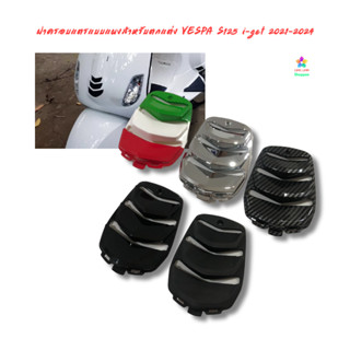 ฝาครอบแตรแบบแผงสําหรับตกแต่ง VESPA S125 i-get 2023-2025