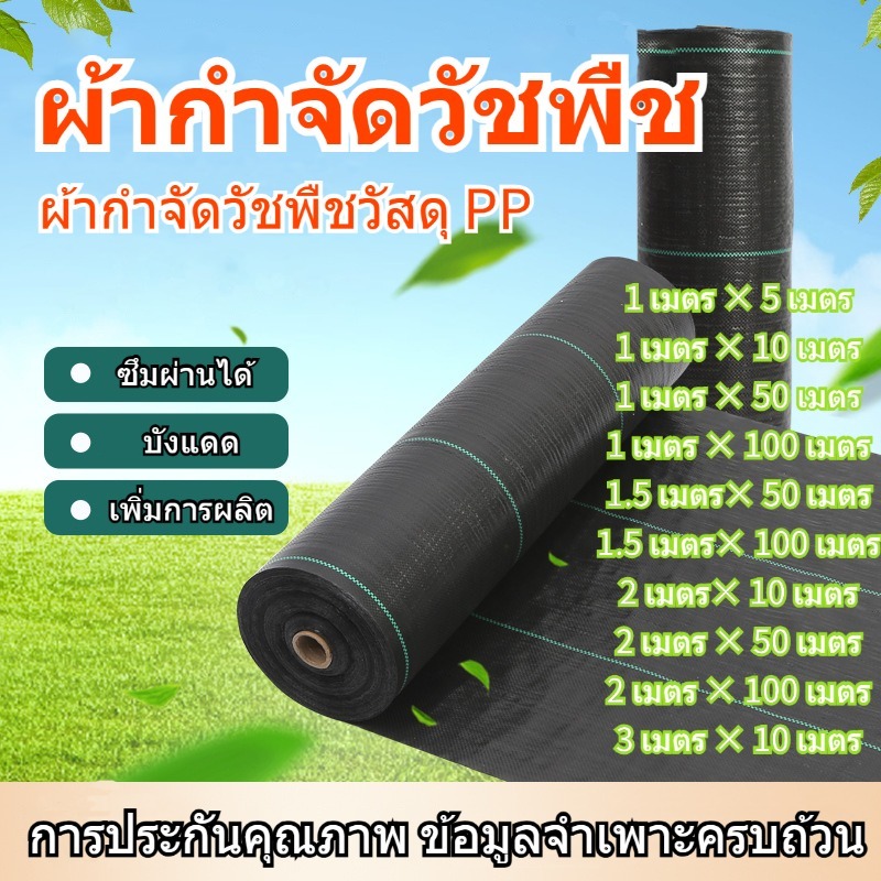 ผ้าคลุมดิน(เกรด A) คลุมดิน พลาสติกคลุมวัชพืช ผ้าคลุมหญ้า พราสติกคลุมดิน ผ้าคลุมวัชพืช น้ำซึมผ่านได้ คลุมวัชพืช 50/100m