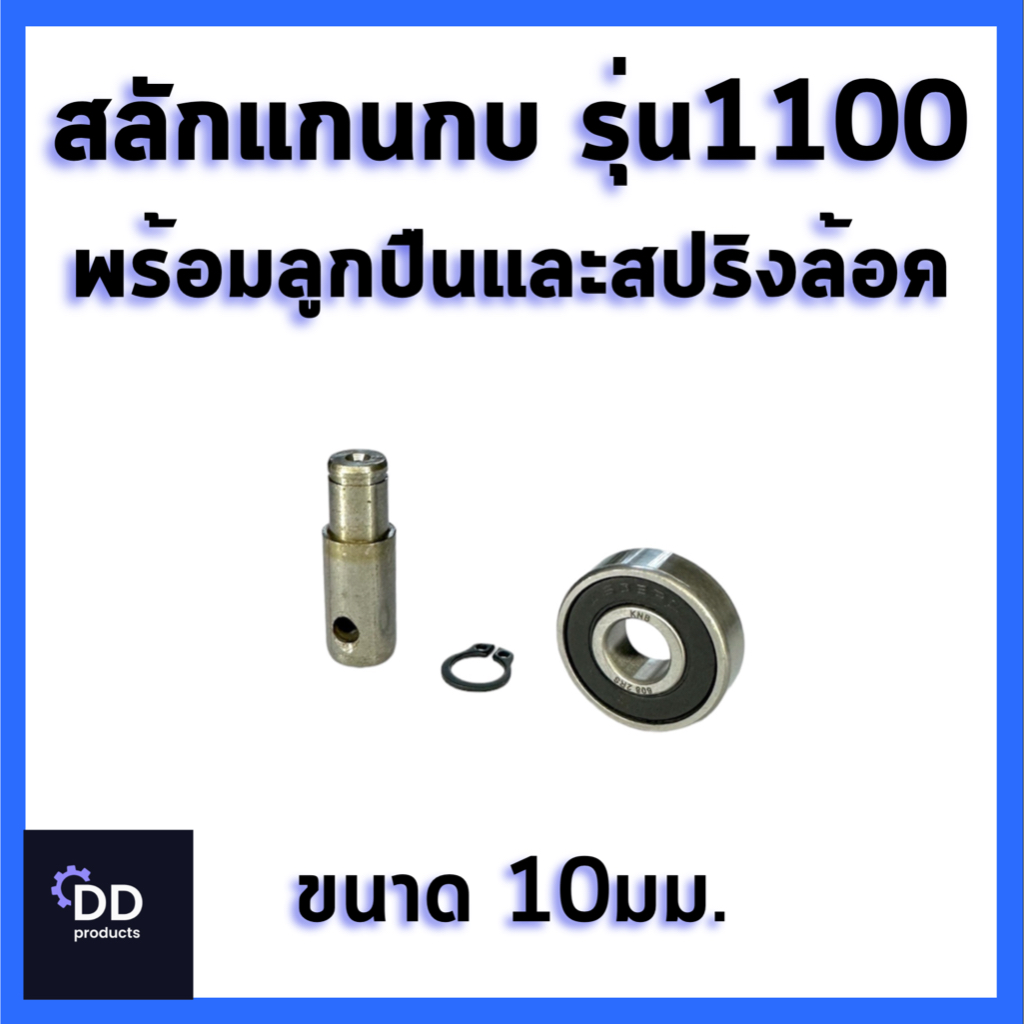 สลักแกนเพลากบพร้อมลูกปืน+สปริงล้อค ขนาด10มม. สำหรับกบ MAKITA 1100