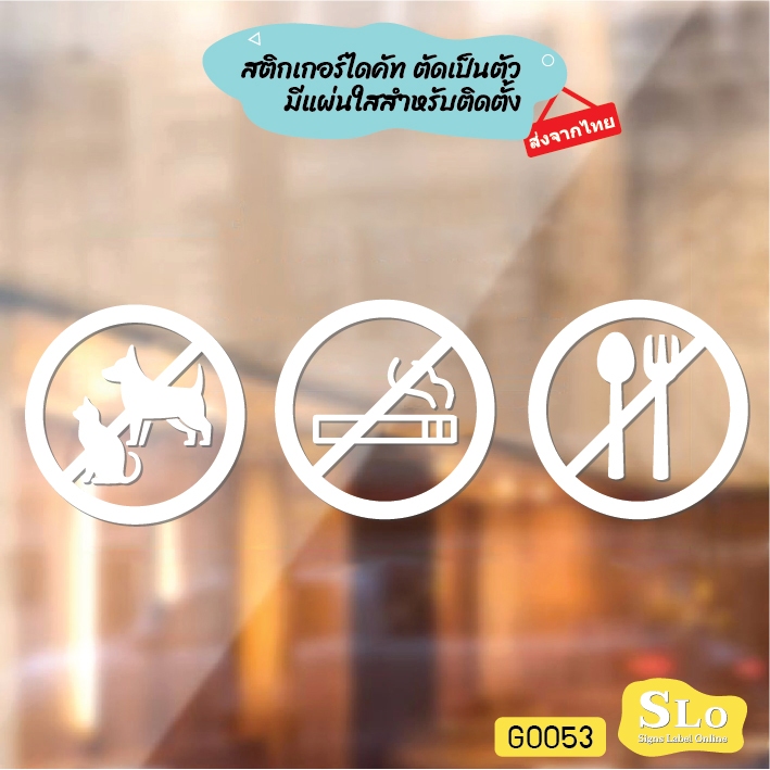 สติ๊กเกอร์ติดกระจก สติกเกอร์หน้าร้าน ห้ามสัตว์เลี้ยงเข้า ห้ามสูบ ห้ามนำอาหารเข้า SLO - G0053 สติกเกอร์แต่งร้าน ป้ายเตือน
