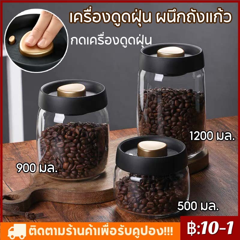 【สินค้าพร้อมส่ง】โหลแก้วสูญญากาศ กล่องเก็บเมล็ดกาแฟ กระป๋องเก็บกาแฟ กันน้ำ กันความชื้นโหล โถใส่กาแฟ กันน้ำ 500/900/1200มล
