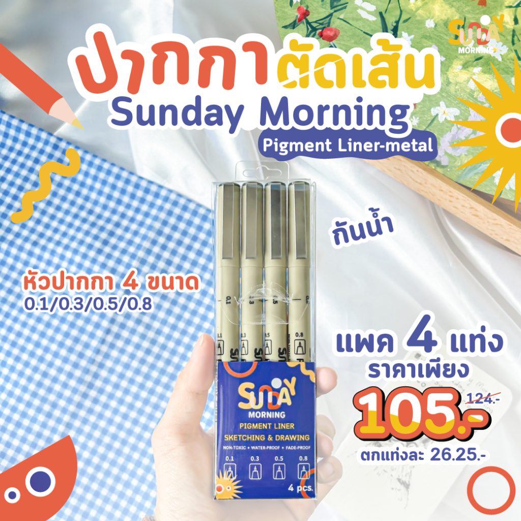Sunday morning ปากกาตัดเส้นหลายหัว Pigment Liner-metal clip (แพ็ค4แท่ง)