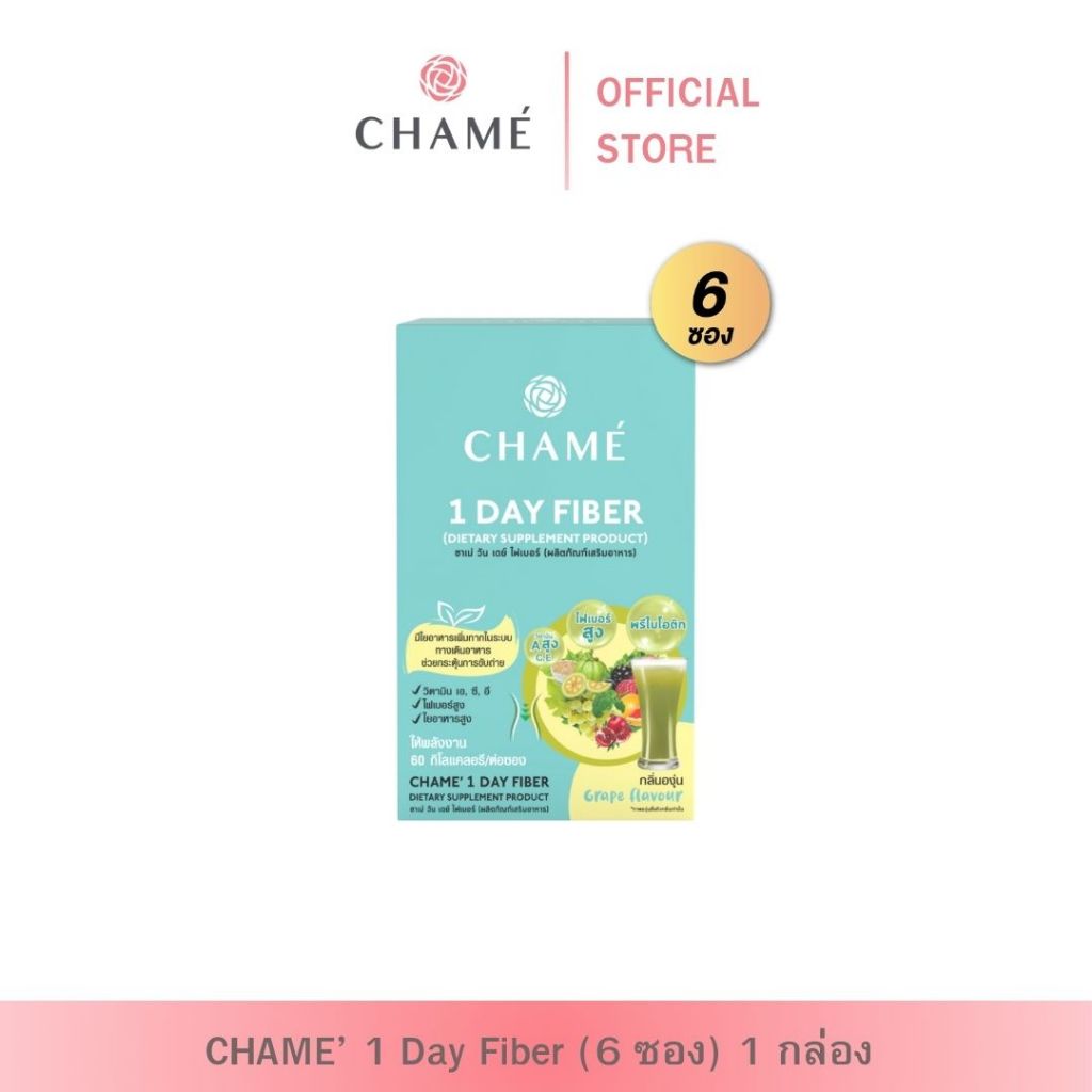 CHAME' 1 Day Fiber (แพ็ค 6 ซอง) 1 กล่อง ชาเม่ วัน เดย์ ไฟเบอร์ (ผลิตภัณฑ์เสริมอาหาร)