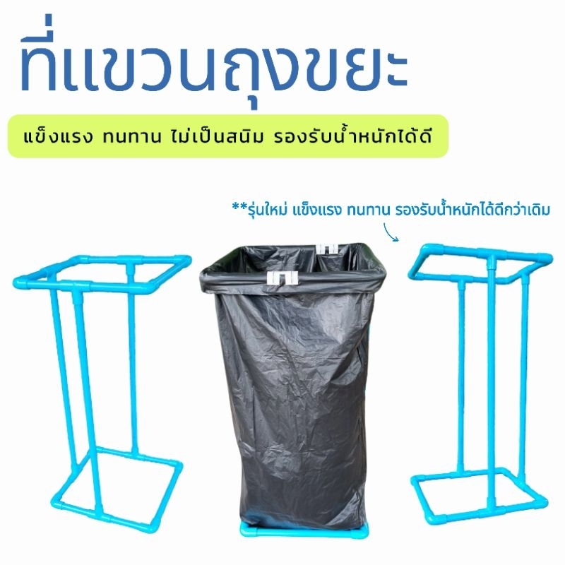 ที่แขวนถุงขยะ โครงแขวนถุงขยะ **รุ่นใหม่  แข็งแรง ทนทาน รองรับน้ำหนักได้มากกว่าเดิม