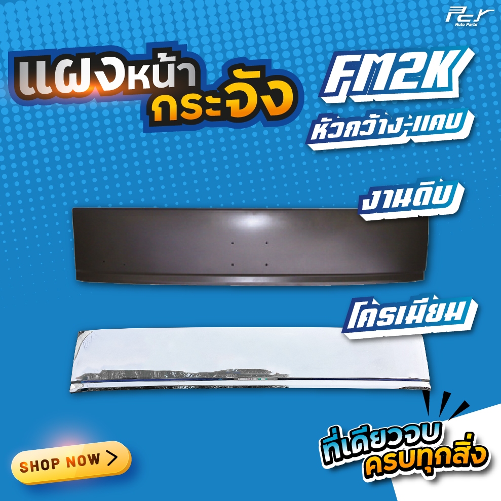 แผงหน้ากระจัง HINO FM2K หัวกว้าง-หัวแคบ