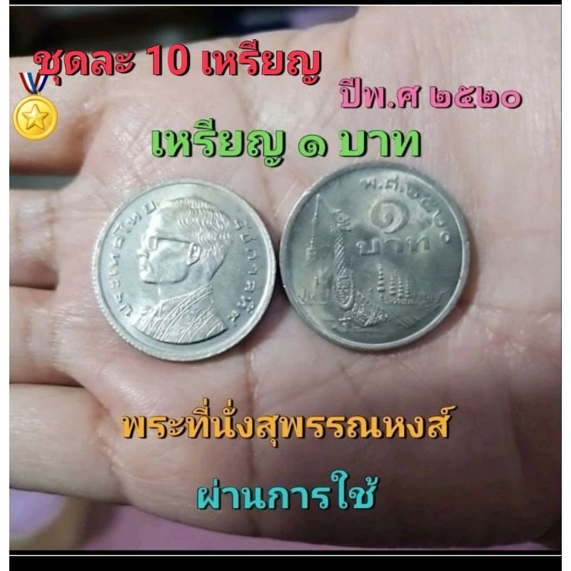 เหรียญ 1 บาท เรือพระที่นั่งสุพรรณหงส์ ภู่ยาว  (ขายชุดละ 10เหรียญ) พ.ศ 2520 ผ่านการใช้งาน